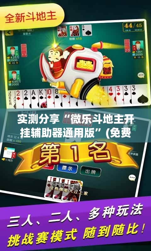 实测分享“微乐斗地主开挂辅助器通用版”(免费)开挂辅助教学(最新辅助开挂教程)