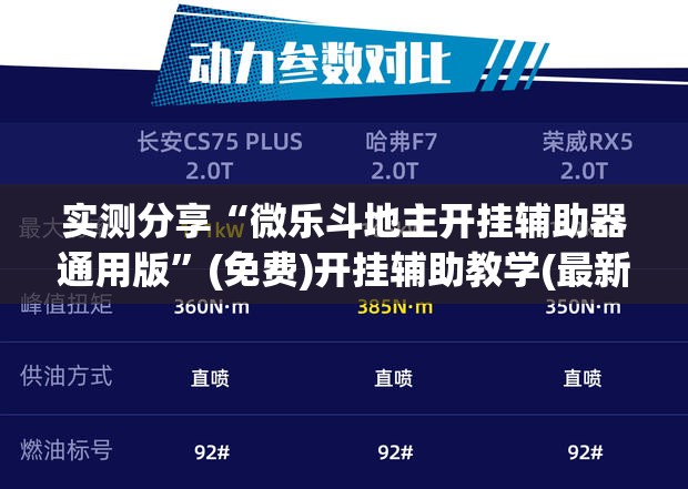 实测分享“微乐斗地主开挂辅助器通用版”(免费)开挂辅助教学(最新辅助开挂教程)