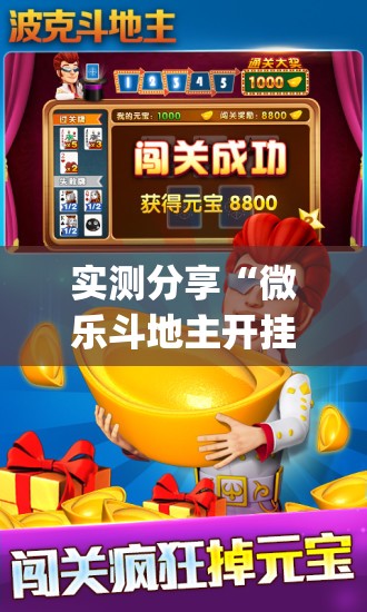 实测分享“微乐斗地主开挂辅助器通用版	”(免费)开挂辅助教学(最新辅助开挂教程)