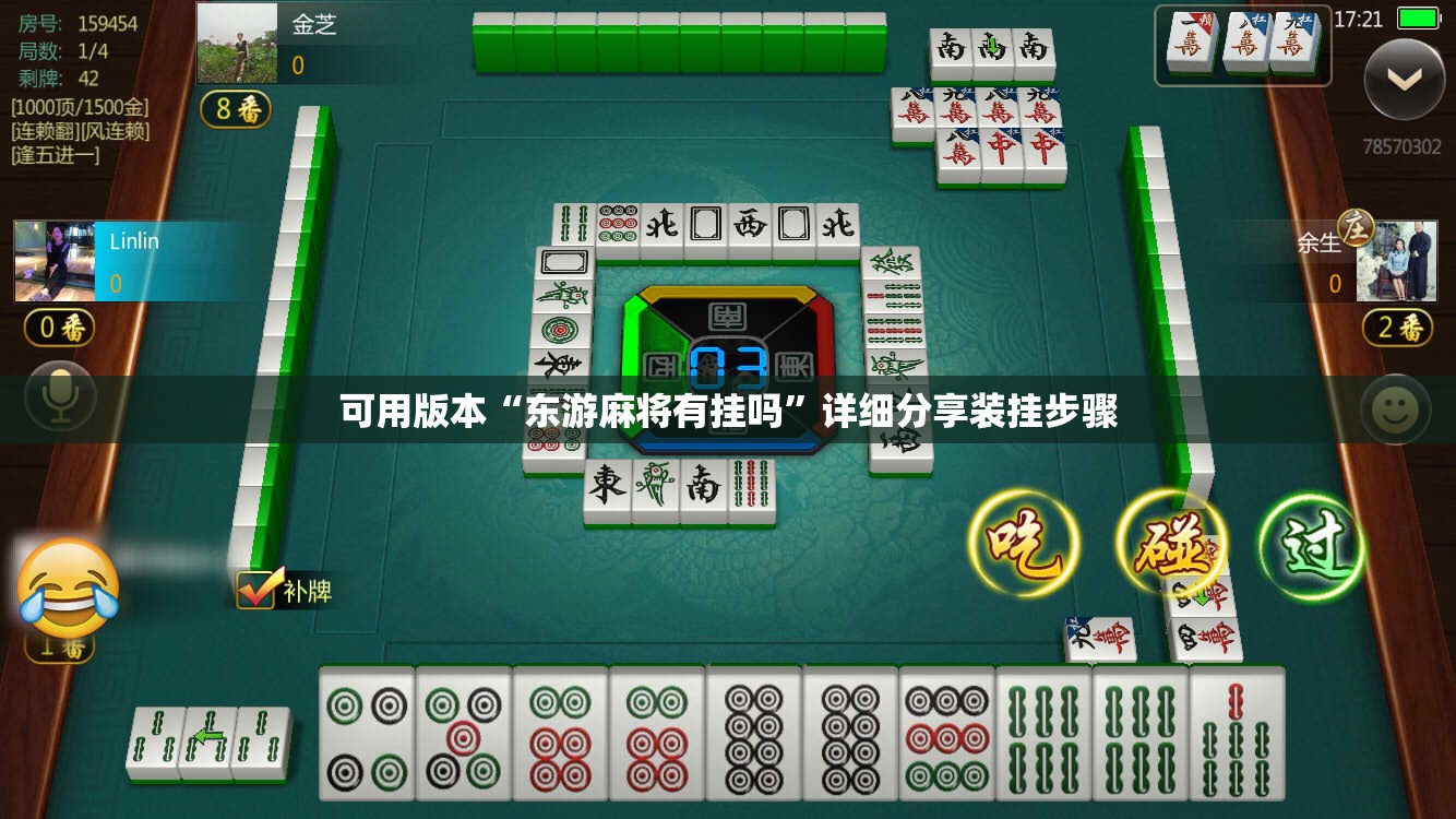 可用版本“东游麻将有挂吗”详细分享装挂步骤