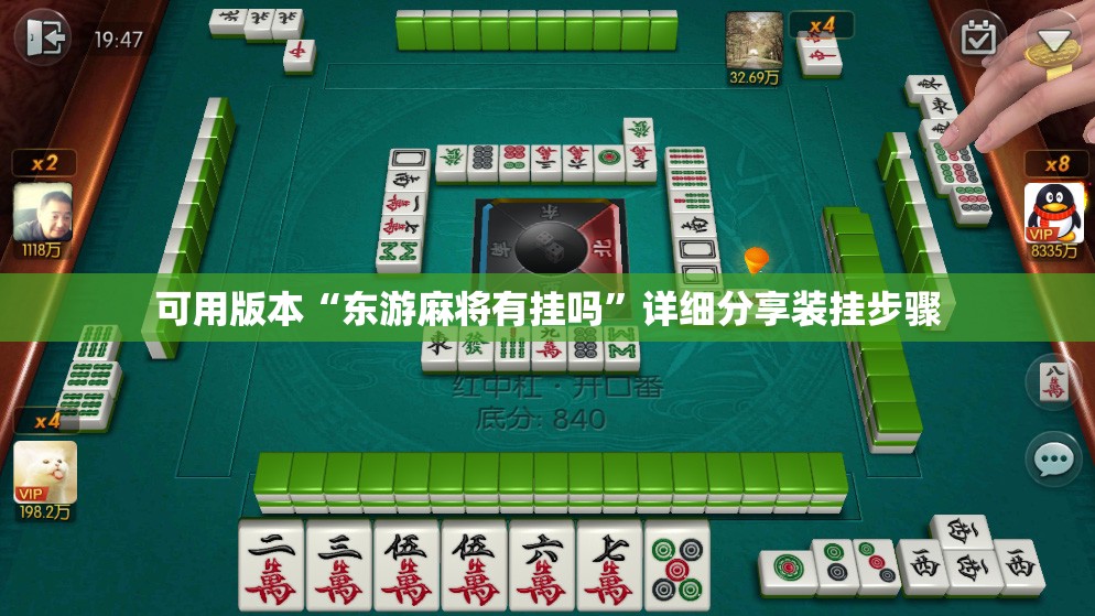可用版本“东游麻将有挂吗”详细分享装挂步骤