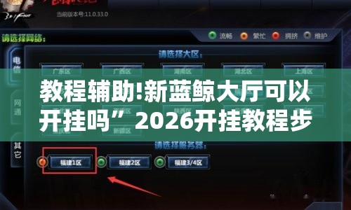 教程辅助!新蓝鲸大厅可以开挂吗	”2026开挂教程步骤