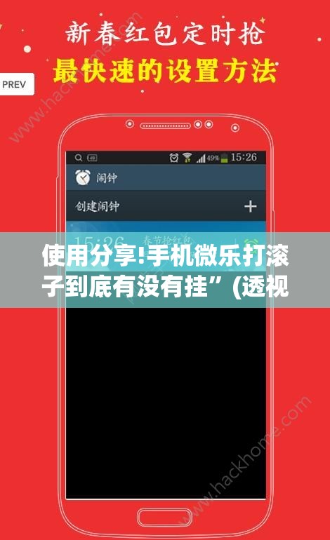 使用分享!手机微乐打滚子到底有没有挂”(透视挂)辅助下载教程