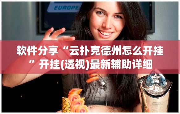 软件分享“云扑克德州怎么开挂	”开挂(透视)最新辅助详细