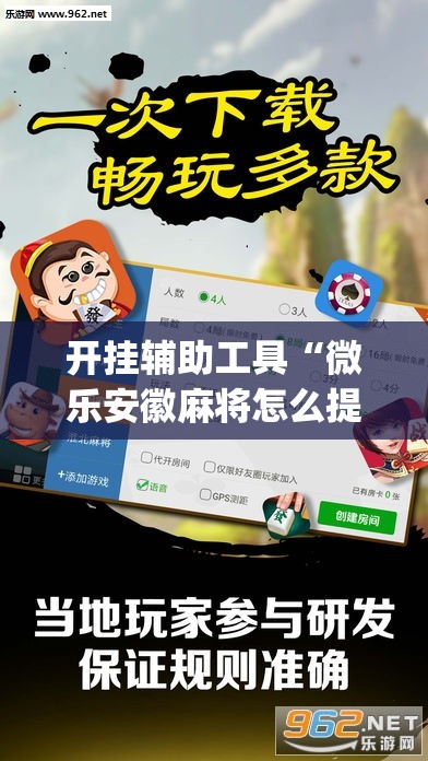 开挂辅助工具“微乐安徽麻将怎么提高胜率	”开挂(透视)辅助教程