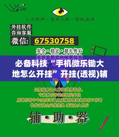 必备科技“手机微乐锄大地怎么开挂”开挂(透视)辅助神器