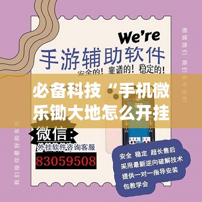 必备科技“手机微乐锄大地怎么开挂	”开挂(透视)辅助神器