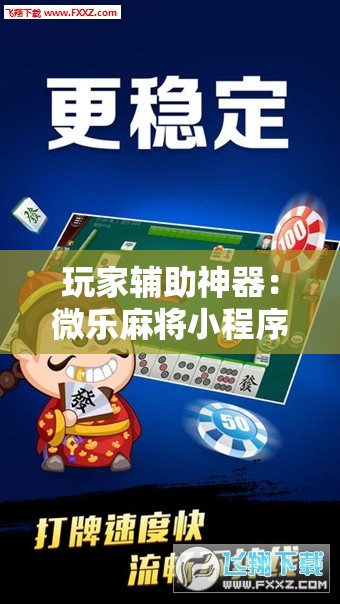 玩家辅助神器：微乐麻将小程序怎么开挂”科技辅助神器手机版
