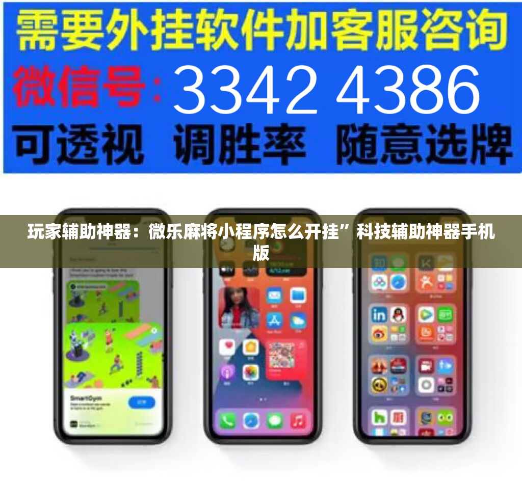 玩家辅助神器：微乐麻将小程序怎么开挂	”科技辅助神器手机版