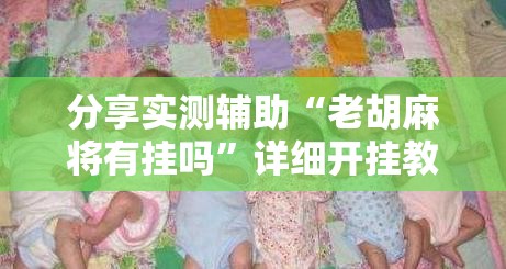 分享实测辅助“老胡麻将有挂吗”详细开挂教程
