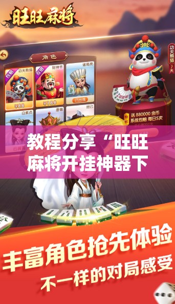 教程分享“旺旺麻将开挂神器下载	”原来可以开挂