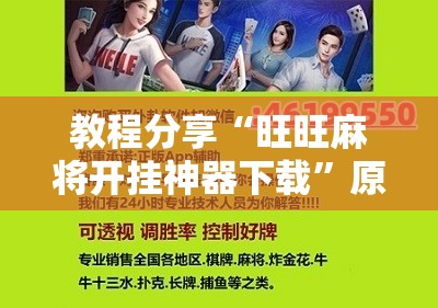 教程分享“旺旺麻将开挂神器下载”原来可以开挂