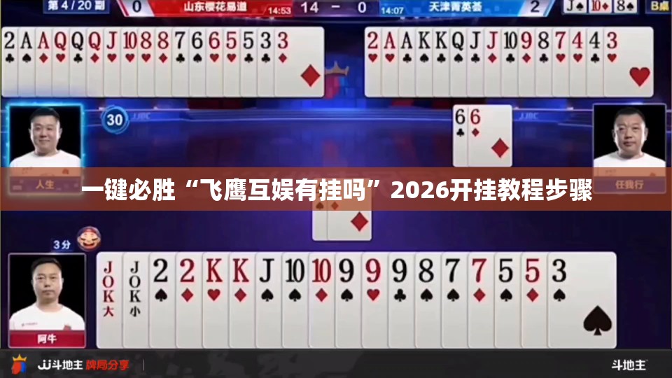 一键必胜“飞鹰互娱有挂吗”2026开挂教程步骤
