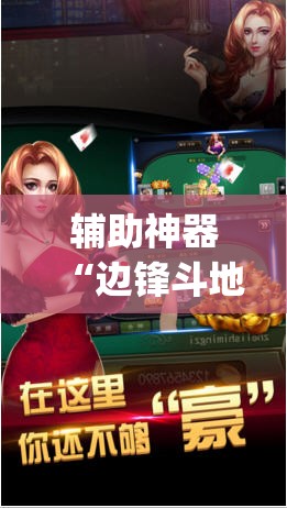 辅助神器“边锋斗地主怎么开挂”(透视)其实确实有挂