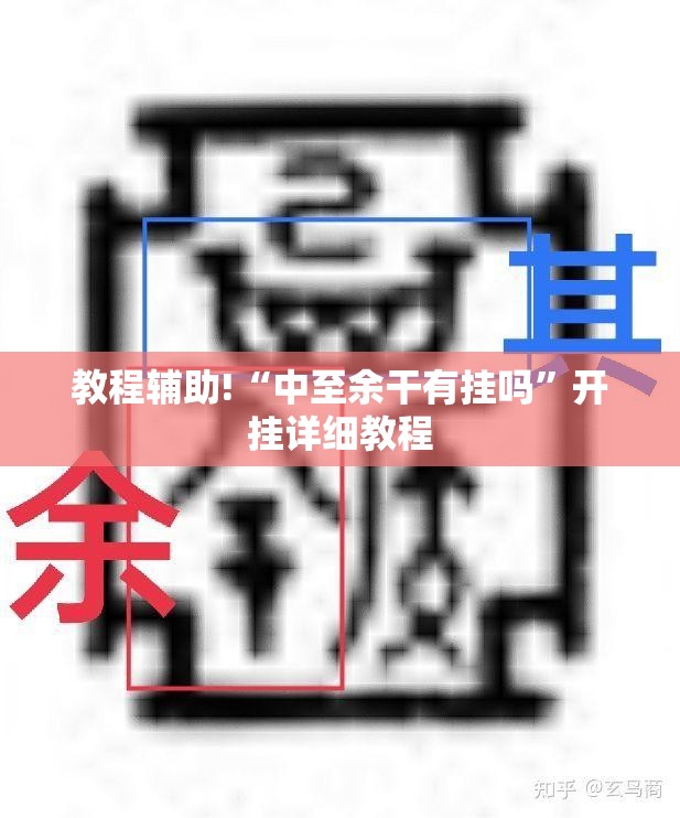 教程辅助!“中至余干有挂吗	”开挂详细教程