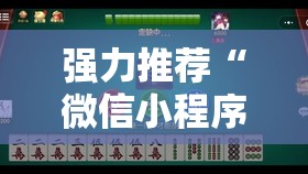 强力推荐“微信小程序微乐山东麻将有挂吗”科技辅助神器手机版