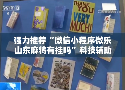 强力推荐“微信小程序微乐山东麻将有挂吗”科技辅助神器手机版