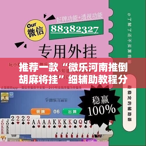 推荐一款“微乐河南推倒胡麻将挂”细辅助教程分享