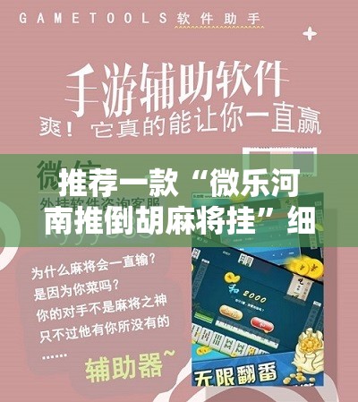 推荐一款“微乐河南推倒胡麻将挂	”细辅助教程分享