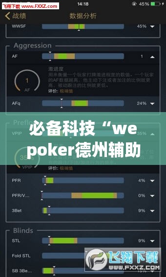 必备科技“wepoker德州辅助挂下载”科技辅助神器手机版