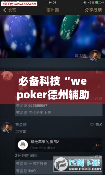 必备科技“wepoker德州辅助挂下载”科技辅助神器手机版