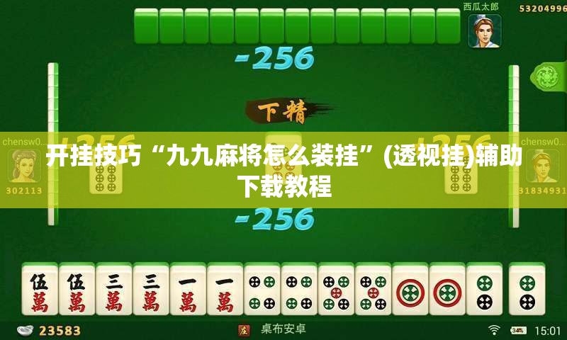 开挂技巧“九九麻将怎么装挂”(透视挂)辅助下载教程
