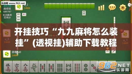 开挂技巧“九九麻将怎么装挂”(透视挂)辅助下载教程