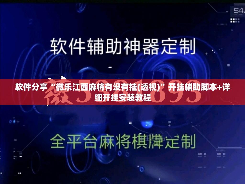 软件分享“微乐江西麻将有没有挂(透视)	”开挂辅助脚本+详细开挂安装教程