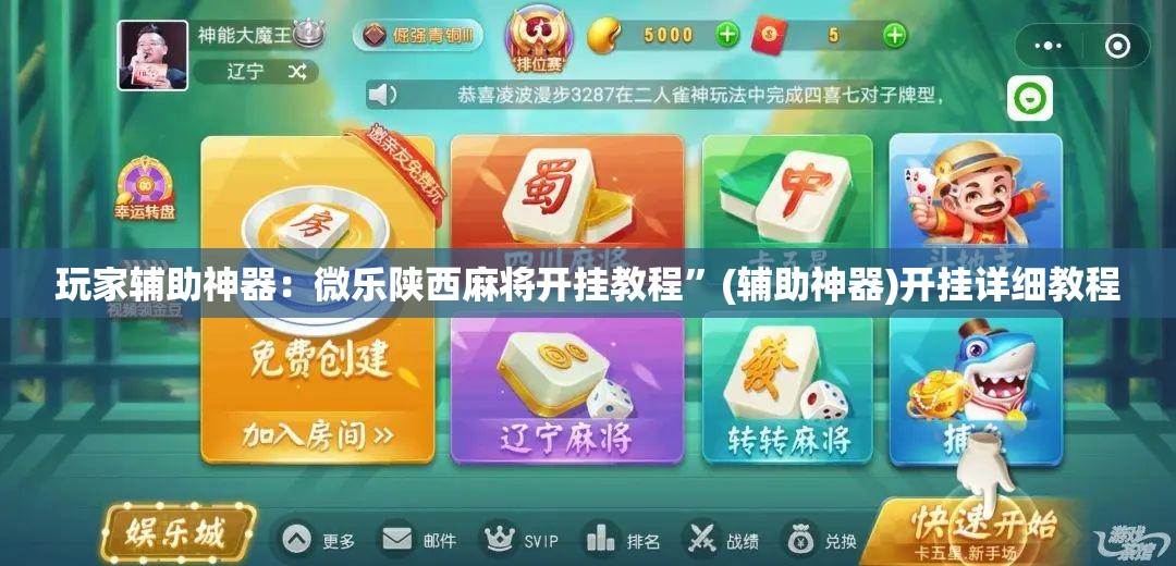 玩家辅助神器：微乐陕西麻将开挂教程	”(辅助神器)开挂详细教程