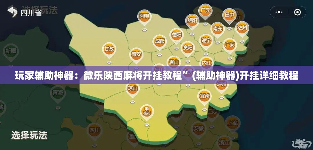 玩家辅助神器：微乐陕西麻将开挂教程”(辅助神器)开挂详细教程