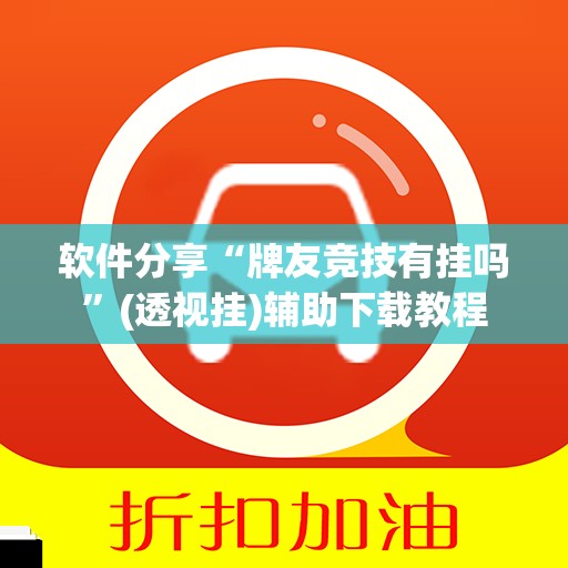 软件分享“牌友竞技有挂吗”(透视挂)辅助下载教程