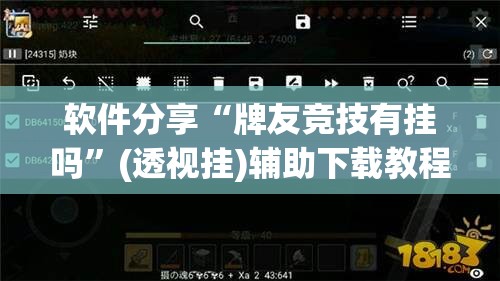 软件分享“牌友竞技有挂吗”(透视挂)辅助下载教程