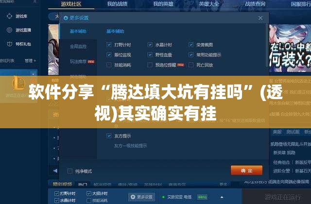 软件分享“腾达填大坑有挂吗”(透视)其实确实有挂
