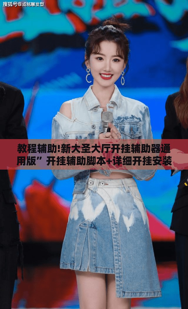 教程辅助!新大圣大厅开挂辅助器通用版”开挂辅助脚本+详细开挂安装教程