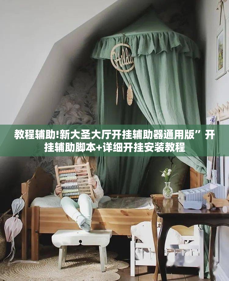 教程辅助!新大圣大厅开挂辅助器通用版”开挂辅助脚本+详细开挂安装教程