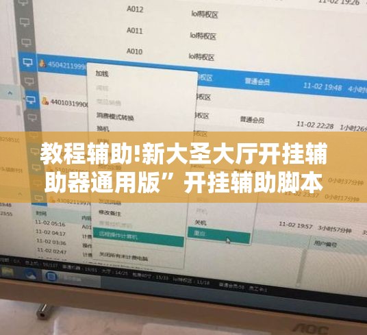 教程辅助!新大圣大厅开挂辅助器通用版”开挂辅助脚本+详细开挂安装教程