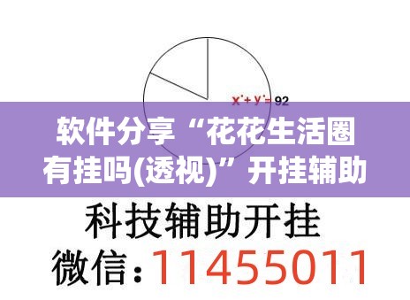 软件分享“花花生活圈有挂吗(透视)”开挂辅助脚本+详细开挂安装教程