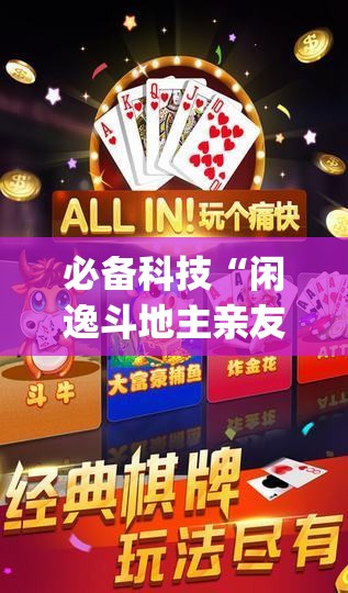 必备科技“闲逸斗地主亲友圈开挂辅助器通用版”开挂(透视)辅助神器