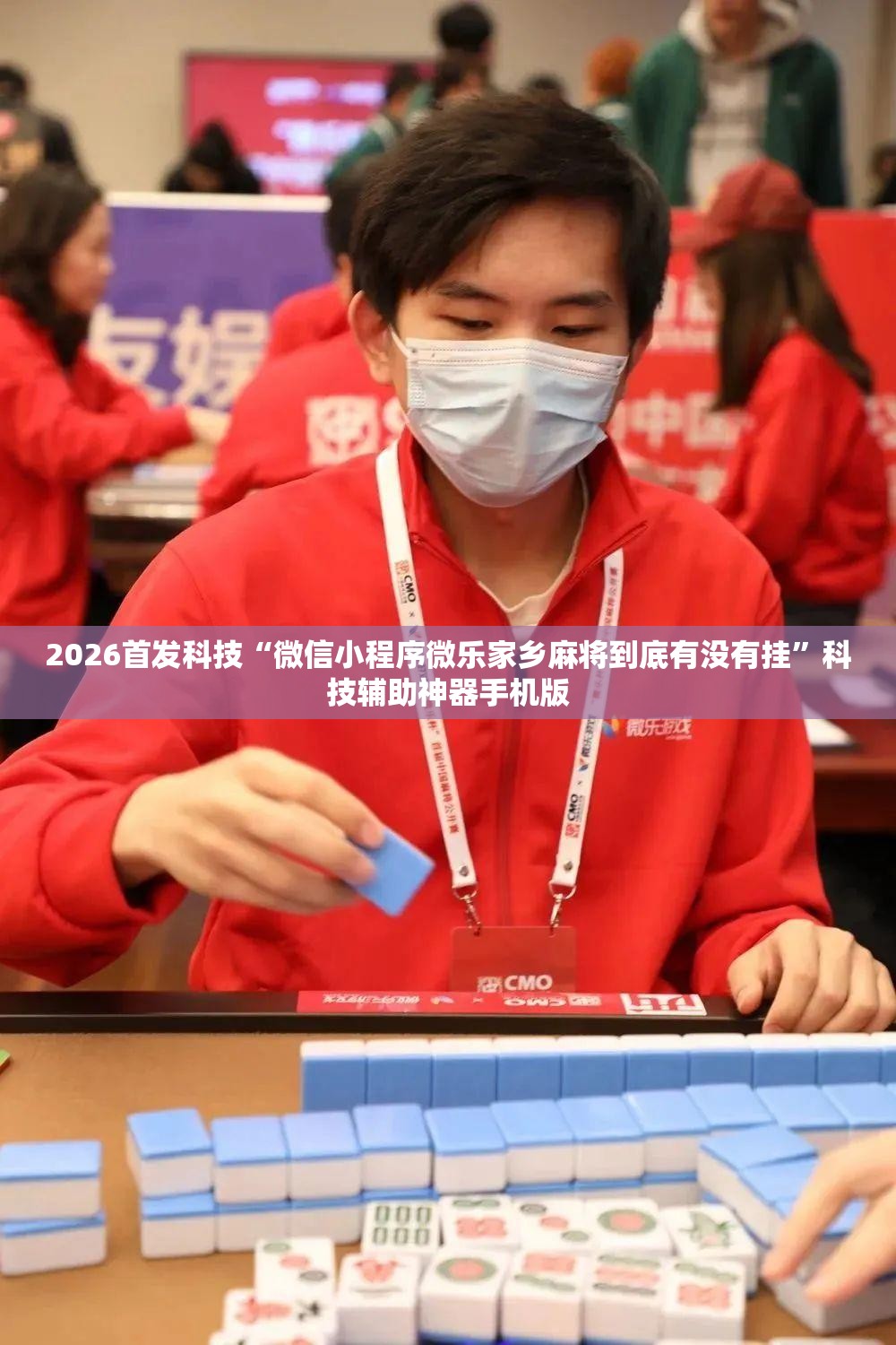 2026首发科技“微信小程序微乐家乡麻将到底有没有挂”科技辅助神器手机版