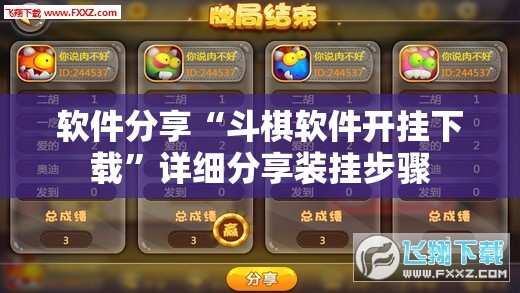 软件分享“斗棋软件开挂下载”详细分享装挂步骤