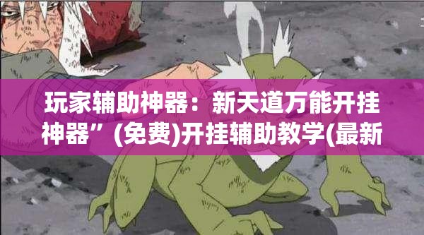 玩家辅助神器：新天道万能开挂神器	”(免费)开挂辅助教学(最新辅助开挂教程)