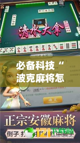 必备科技“波克麻将怎么开挂	”开挂(透视)最新辅助详细