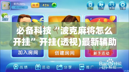 必备科技“波克麻将怎么开挂”开挂(透视)最新辅助详细