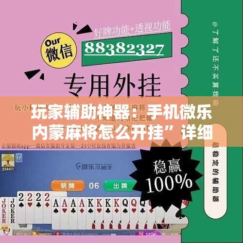 玩家辅助神器：手机微乐内蒙麻将怎么开挂	”详细开挂教程