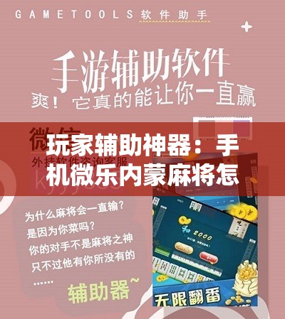 玩家辅助神器：手机微乐内蒙麻将怎么开挂”详细开挂教程