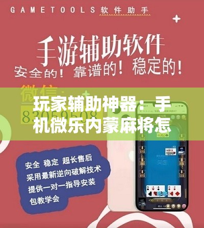 玩家辅助神器：手机微乐内蒙麻将怎么开挂	”详细开挂教程