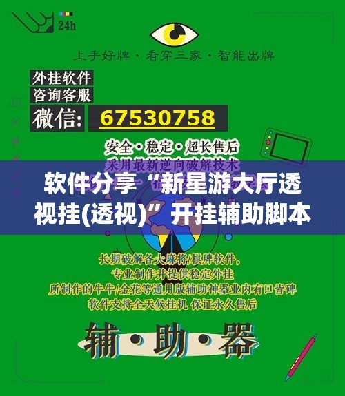 软件分享“新星游大厅透视挂(透视)”开挂辅助脚本+详细开挂安装教程
