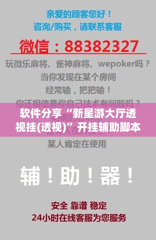 软件分享“新星游大厅透视挂(透视)	”开挂辅助脚本+详细开挂安装教程