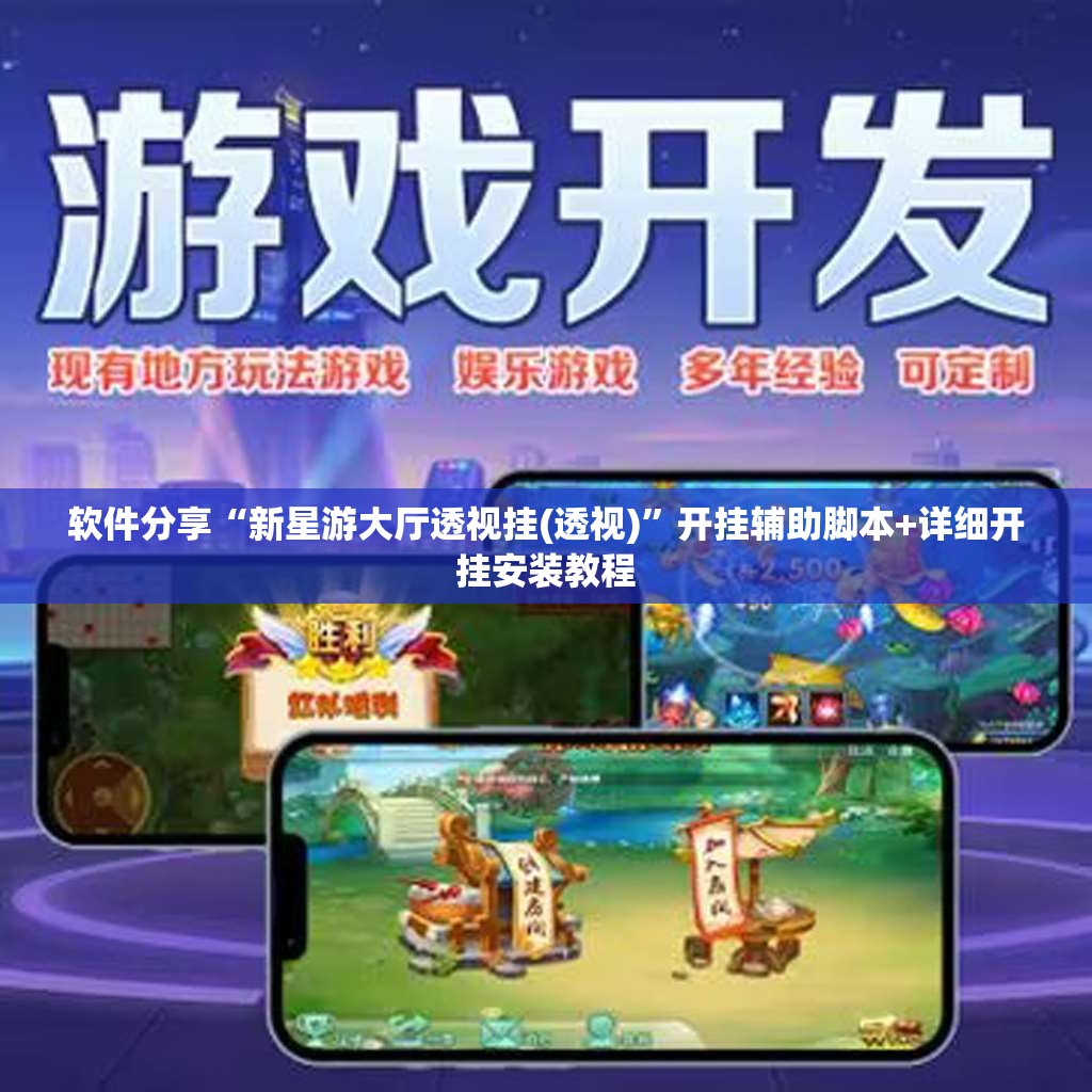 软件分享“新星游大厅透视挂(透视)”开挂辅助脚本+详细开挂安装教程