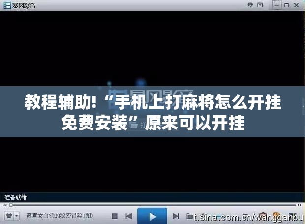 教程辅助!“手机上打麻将怎么开挂免费安装”原来可以开挂